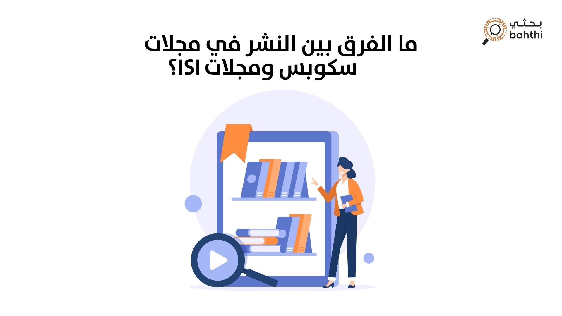 ما الفرق بين النشر في مجلات سكوبس ومجلات ISI: دليلك الشامل من بحثي